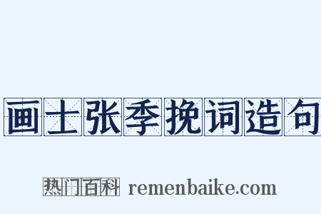 画士张季挽词造句是什么意思的图片